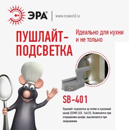 Фонарь Эра SB-401 подсветка на петлю в шкаф 2хА23 УЦЕНКА