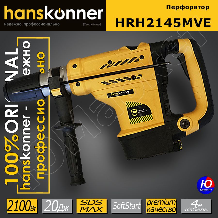 Перфоратор Hanskonner HRH2145MVE 2100Вт 20Дж SDS-МАХ
